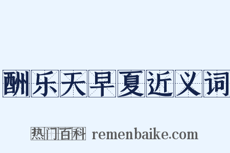 酬乐天早夏近义词是什么意思的图片